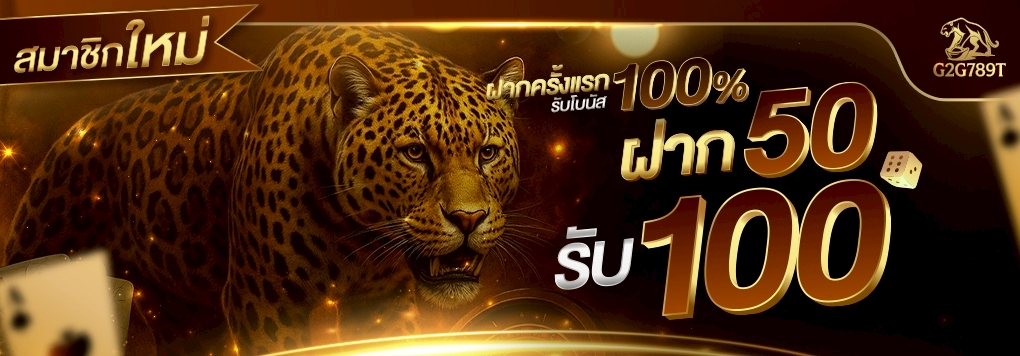โปรโมชั่นสล็อต ฝาก 50 รับ 100
