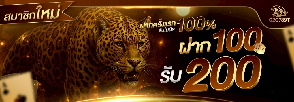 โปรโมชั่นสล็อตแตกง่าย ฝาก 100 บาท รับโบนัส 100% รวมเครดิต 200 บาท คุ้มค่าที่สุด