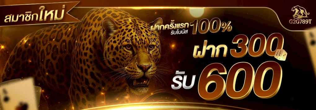 โปรโมชั่นสมาชิกใหม่ ฝาก 300 รับ 600