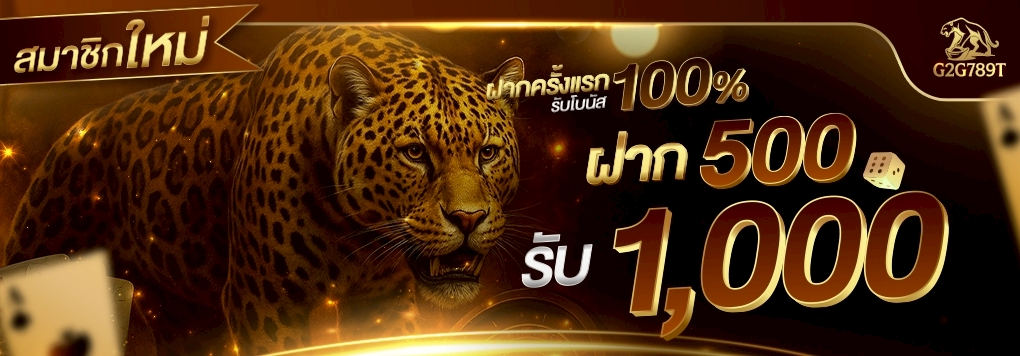 โปรโมชั่นคาสิโน ฝาก 500 บาท รับโบนัส 100% รวมเครดิต 1,000 บาท เล่นได้ครบทุกค่าย