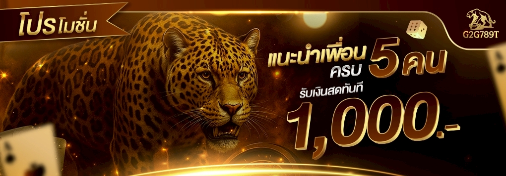 โปรโมชั่นแนะนำเพื่อน