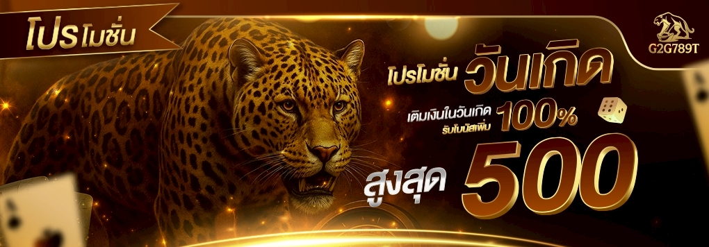 โปรโมชั่นวันเกิด